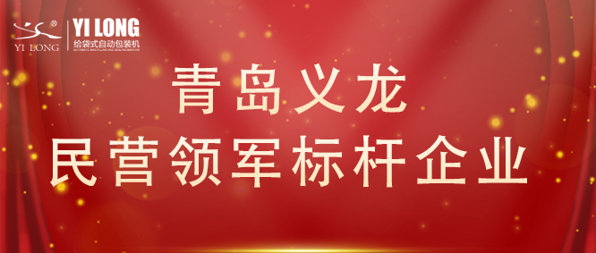 青島首次！給袋式自動(dòng)包裝機(jī)行業(yè)唯一！
