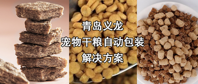 寵物食品行業(yè)高速擴(kuò)增，給袋式自動(dòng)包裝機(jī)為其發(fā)展“加速”