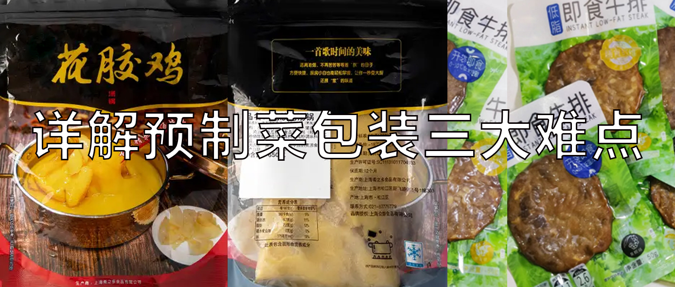 【視頻】預(yù)制菜包裝機(jī)，義龍給袋式真空包裝機(jī)一站式解決預(yù)制菜三大包裝難點(diǎn)！