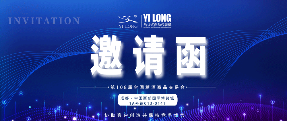 糖酒會(huì)邀請(qǐng)丨青島義龍邀您參展！