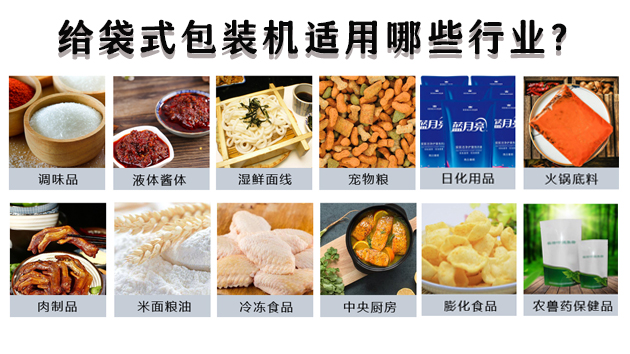 給袋式包裝機(jī)適用哪些行業(yè)？