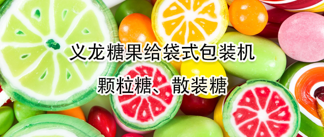 糖果給袋式包裝機(jī)有哪些優(yōu)勢(shì)？