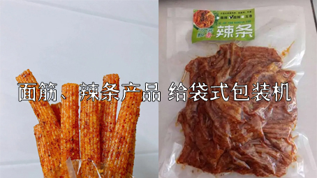 【面筋、辣條食品1】烤麩給袋式自動(dòng)包裝機(jī)