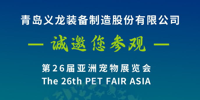 第二十六屆亞寵展，義龍邀您八月上海見(jiàn)！