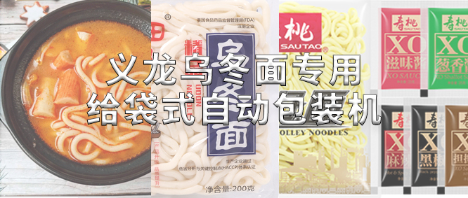 行業(yè)標(biāo)桿！義龍烏冬面專(zhuān)用包裝機(jī)，助力鮮濕面企業(yè)高效生產(chǎn)